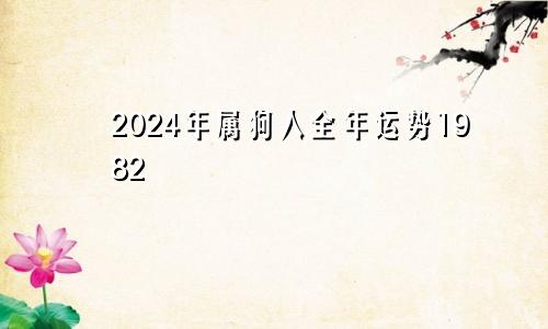 2024年属狗人全年运势1982