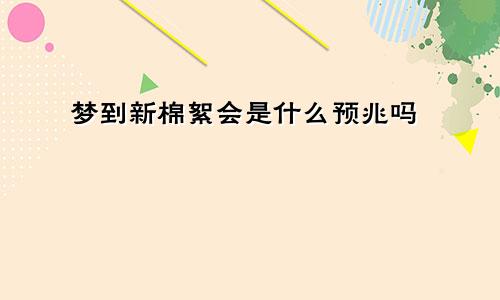 梦到新棉絮会是什么预兆吗