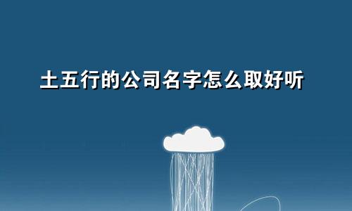 土五行的公司名字怎么取好听