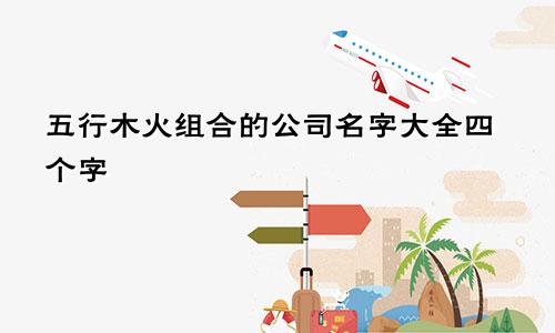 五行木火组合的公司名字大全四个字