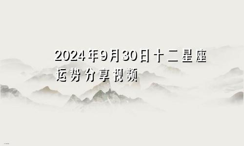 2024年9月30日十二星座运势分享视频