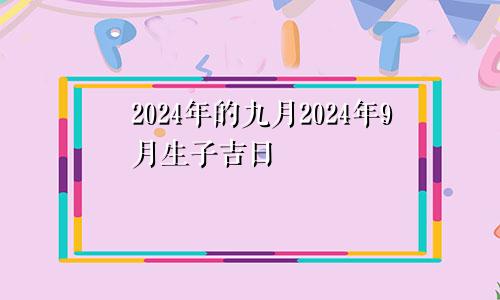 2024年的九月2024年9月生子吉日