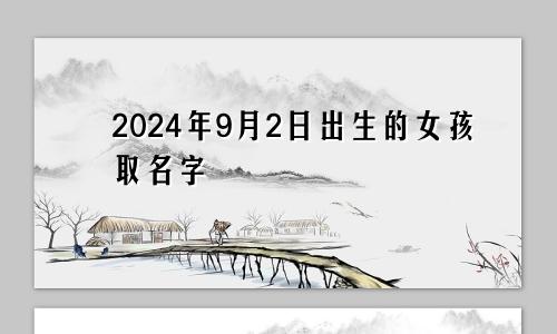 2024年9月2日出生的女孩取名字