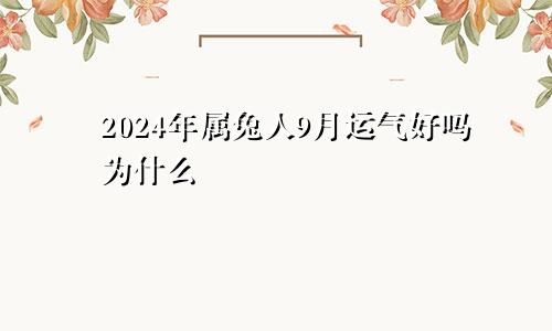 2024年属兔人9月运气好吗为什么