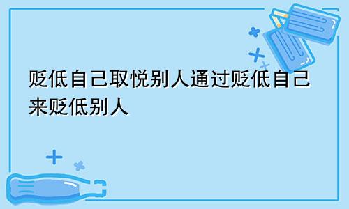 贬低自己取悦别人通过贬低自己来贬低别人