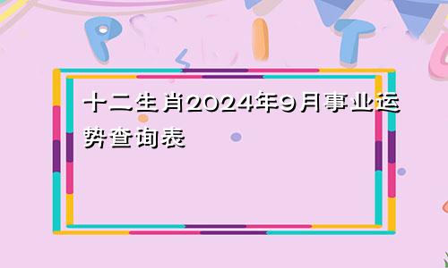 十二生肖2024年9月事业运势查询表