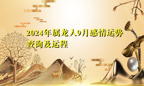 2024年属龙人9月感情运势查询及运程