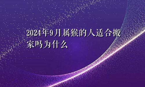 2024年9月属猴的人适合搬家吗为什么