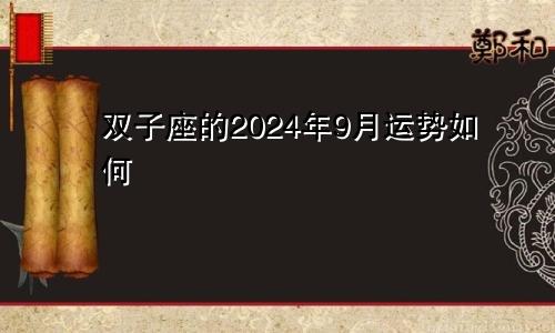 双子座的2024年9月运势如何