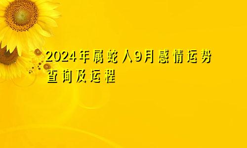 2024年属蛇人9月感情运势查询及运程