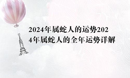 2024年属蛇人的运势2024年属蛇人的全年运势详解