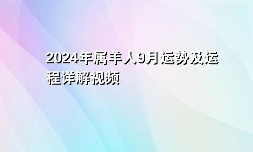 2024年属羊人9月运势及运程详解视频