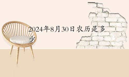 2024年8月30日农历是多少