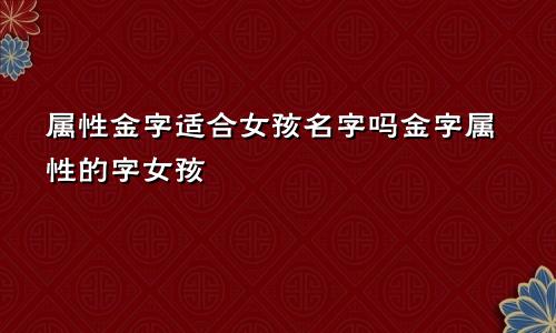 属性金字适合女孩名字吗金字属性的字女孩