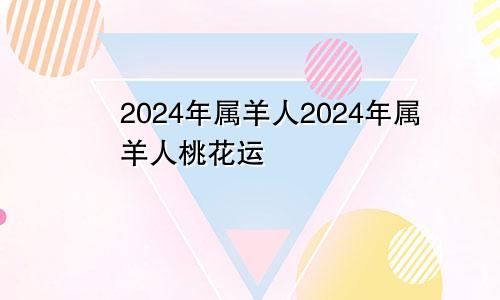 2024年属羊人2024年属羊人桃花运