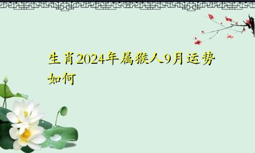 生肖2024年属猴人9月运势如何