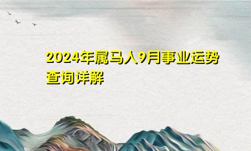 2024年属马人9月事业运势查询详解