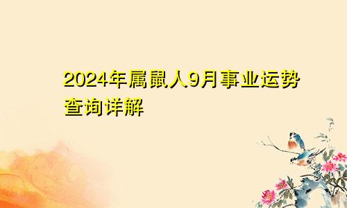 2024年属鼠人9月事业运势查询详解