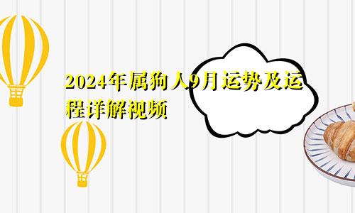 2024年属狗人9月运势及运程详解视频