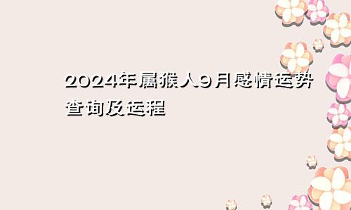 2024年属猴人9月感情运势查询及运程