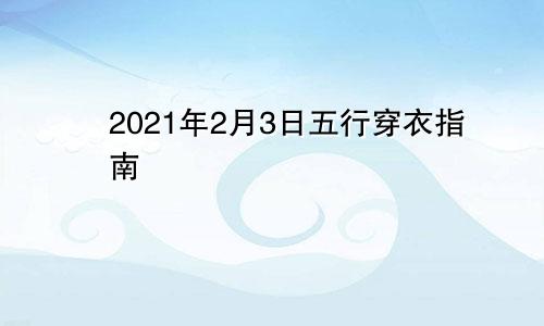 2021年2月3日五行穿衣指南