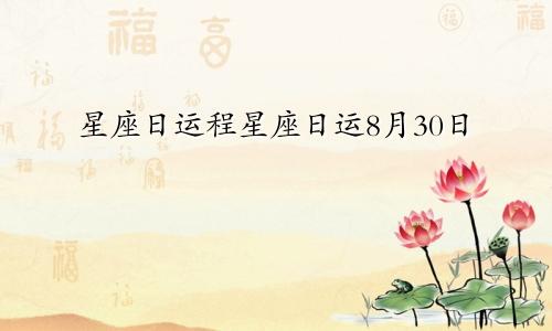 星座日运程星座日运8月30日