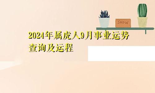 2024年属虎人9月事业运势查询及运程