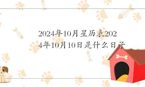 2024年10月星历表2024年10月10日是什么日子