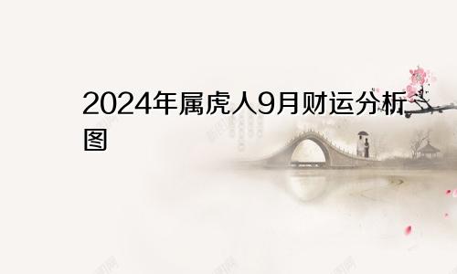 2024年属虎人9月财运分析图