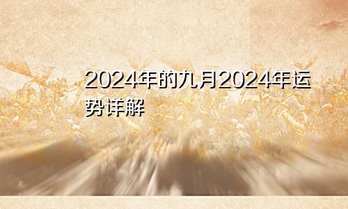 2024年的九月2024年运势详解