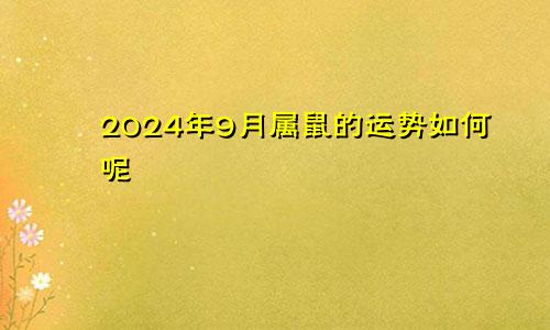 2024年9月属鼠的运势如何呢