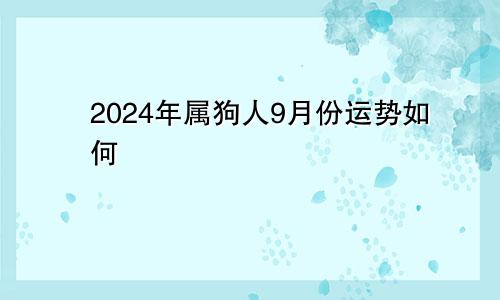 2024年属狗人9月份运势如何