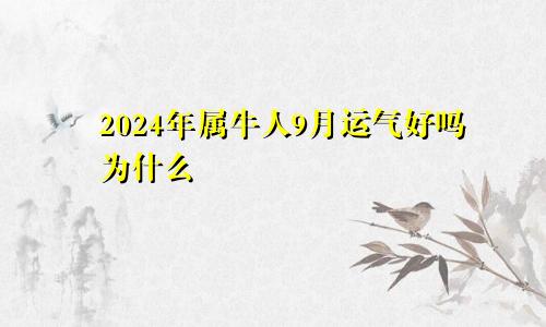 2024年属牛人9月运气好吗为什么