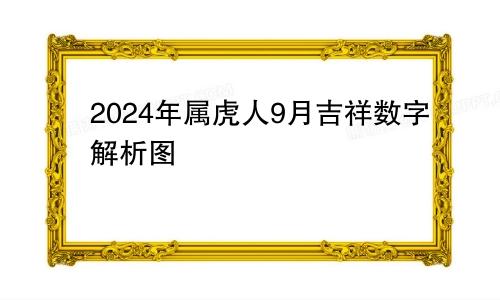 2024年属虎人9月吉祥数字解析图