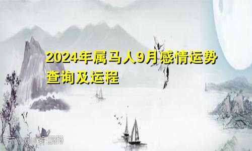 2024年属马人9月感情运势查询及运程