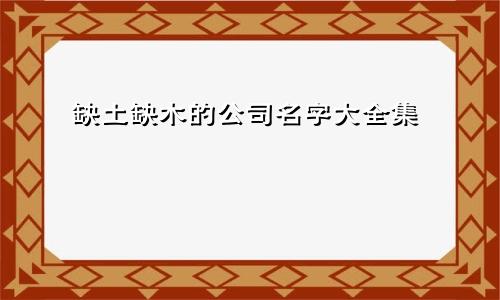 缺土缺木的公司名字大全集