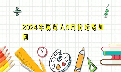 2024年属鼠人9月份运势如何