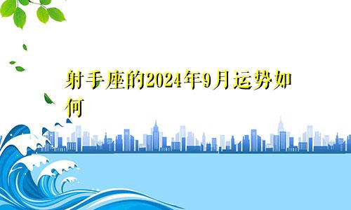 射手座的2024年9月运势如何