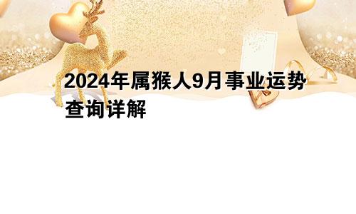 2024年属猴人9月事业运势查询详解