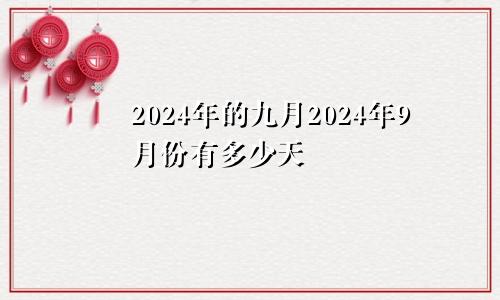 2024年的九月2024年9月份有多少天