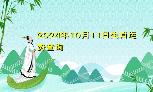 2024年10月11日生肖运势查询