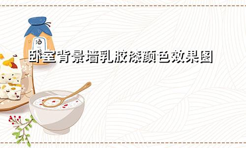 卧室背景墙乳胶漆颜色效果图