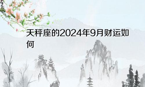 天秤座的2024年9月财运如何