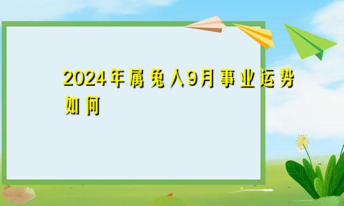 2024年属兔人9月事业运势如何