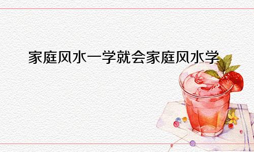 家庭风水一学就会家庭风水学