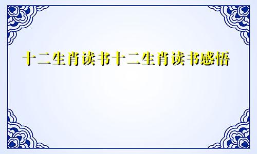 十二生肖读书十二生肖读书感悟