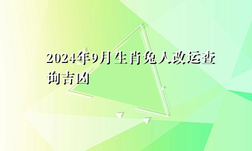 2024年9月生肖兔人改运查询吉凶