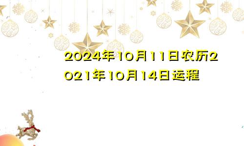 2024年10月11日农历2021年10月14日运程