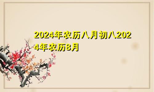 2024年农历八月初八2024年农历8月