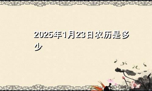 2025年1月23日农历是多少